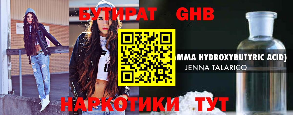 Бутират GHB Острогожск