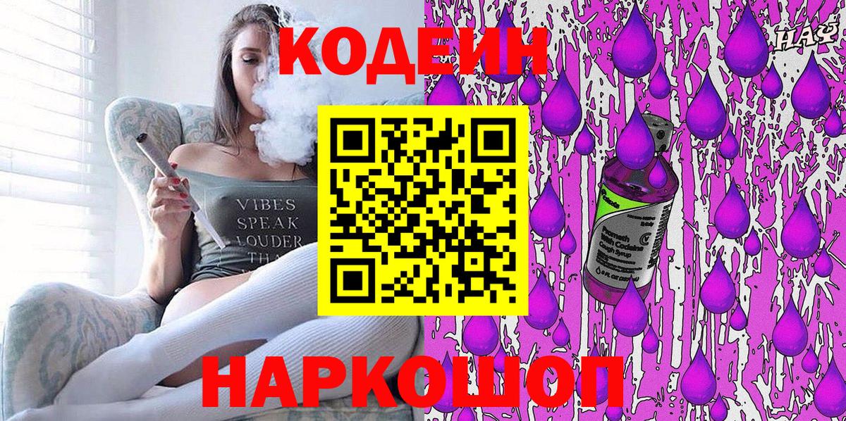 Codein напиток Lean (лин) Острогожск