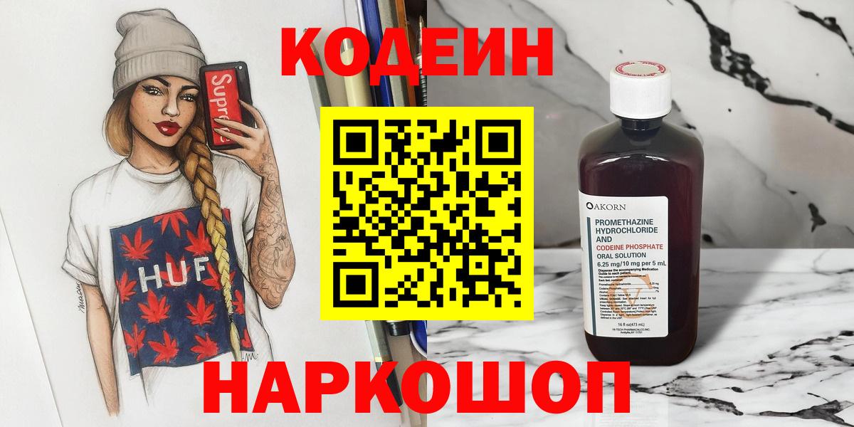 Codein напиток Lean (лин)  Вход с VPN  Острогожск 